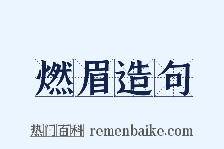 燃眉造句是什么意思的图片